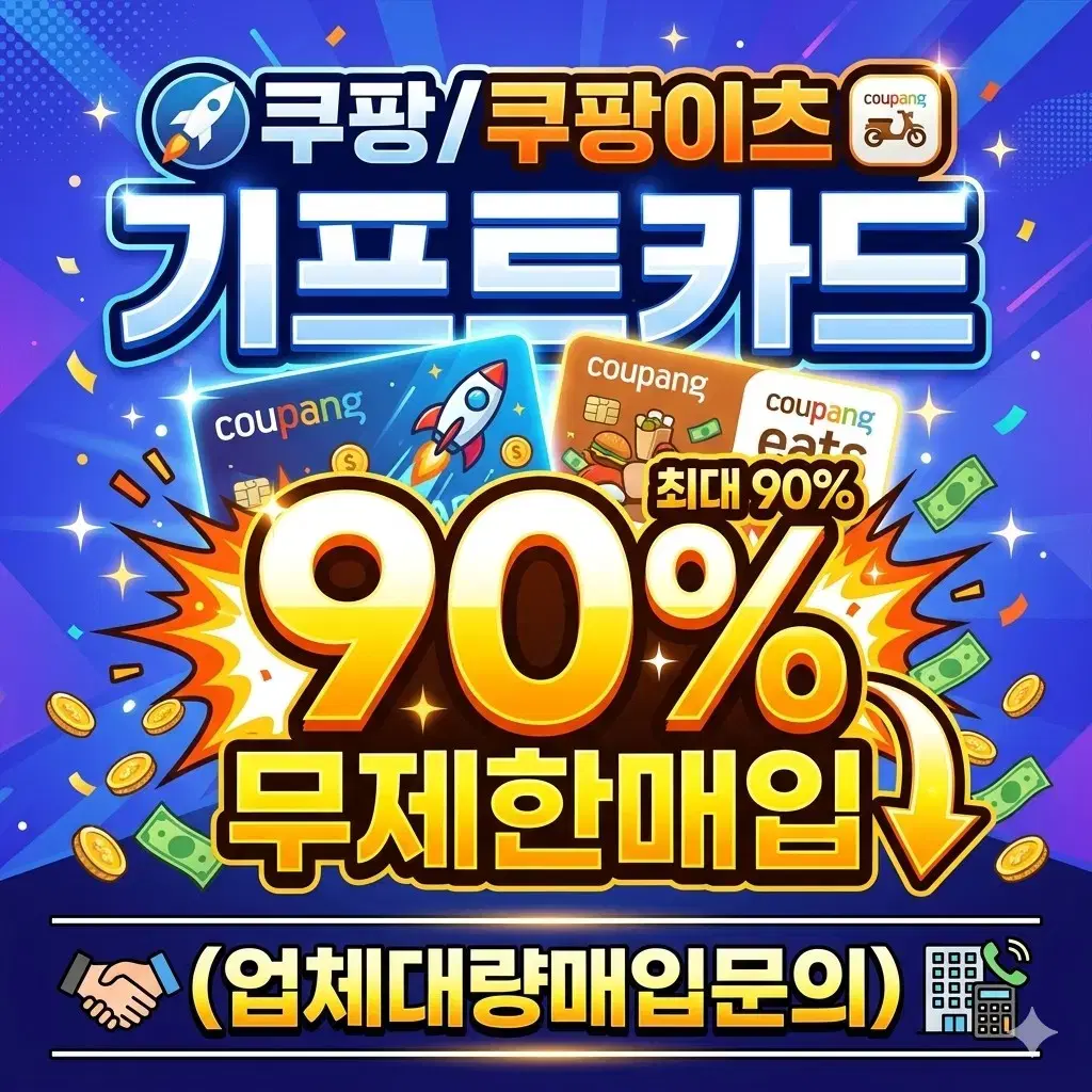 쿠팡 기프트카드 90% 최고가 매입